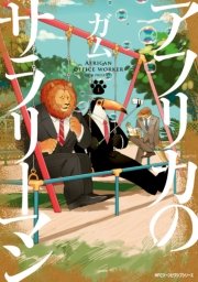 アフリカのサラリーマン 1巻 無料試し読みなら漫画 マンガ 電子書籍のコミックシーモア アフリカのサラリーマン 1巻 無料試し読みなら漫画 マンガ 電子書籍のコミックシーモア