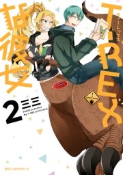 T Rexな彼女 2巻 最新刊 Mfc ジーンピクシブシリーズ 三三 無料試し読みなら漫画 マンガ 電子書籍のコミックシーモア T Rexな彼女 2巻 最新刊 Mfc ジーンピクシブシリーズ 三三 無料試し読みなら漫画 マンガ 電子書籍のコミックシーモア