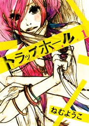 トラップホール 1巻 無料試し読みなら漫画 マンガ 電子書籍のコミックシーモア