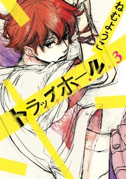 トラップホール 3巻 無料試し読みなら漫画 マンガ 電子書籍のコミックシーモア トラップホール 3巻 無料試し読みなら漫画 マンガ 電子書籍のコミックシーモア