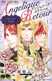 アンジェリーク ルトゥール Secret Side 1巻 無料試し読みなら漫画 マンガ 電子書籍のコミックシーモア