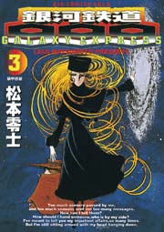 銀河鉄道999 g 3巻 無料試し読みなら漫画 マンガ 電子書籍のコミックシーモア