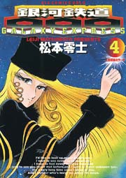 銀河鉄道999 g 4巻 ビッグゴールド 松本零士 無料試し読みなら漫画 マンガ 電子書籍のコミックシーモア 銀河鉄道999 g 4巻 ビッグゴールド 松本零士 無料試し読みなら漫画 マンガ 電子書籍のコミックシーモア