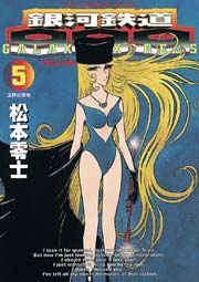 銀河鉄道999 g 5巻 無料試し読みなら漫画 マンガ 電子書籍のコミックシーモア