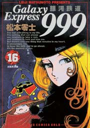 銀河鉄道999 g 16巻 無料試し読みなら漫画 マンガ 電子書籍のコミックシーモア