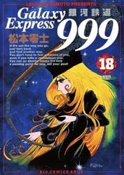 銀河鉄道999 g 18巻 無料試し読みなら漫画 マンガ 電子書籍のコミックシーモア