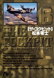 ザ コクピット 小学館文庫 6巻 無料試し読みなら漫画 マンガ 電子書籍のコミックシーモア ザ コクピット 小学館文庫 6巻 無料試し読みなら漫画 マンガ 電子書籍のコミックシーモア