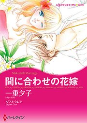 間に合わせ