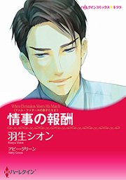 ファム ファタールの息子たち 情事の報酬 1巻 最新刊 無料試し読みなら漫画 マンガ 電子書籍のコミックシーモア ファム ファタールの息子たち 情事の報酬 1巻 最新刊 無料試し読みなら漫画 マンガ 電子書籍のコミックシーモア
