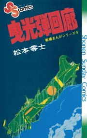 戦場まんがシリーズ 衝撃降下90度 1巻 最新刊 少年サンデー 松本零士 無料試し読みなら漫画 マンガ 電子書籍のコミックシーモア 戦場まんがシリーズ 衝撃降下90度 1巻 最新刊 少年サンデー 松本零士 無料試し読みなら漫画 マンガ 電子書籍のコミックシーモア