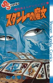 戦場まんがシリーズ スタンレーの魔女 1巻 最新刊 無料試し読みなら漫画 マンガ 電子書籍のコミックシーモア 戦場まんがシリーズ スタンレーの魔女 1巻 最新刊 無料試し読みなら漫画 マンガ 電子書籍のコミックシーモア