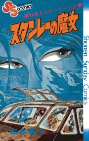 戦場まんがシリーズ スタンレーの魔女 1巻 最新刊 無料試し読みなら漫画 マンガ 電子書籍のコミックシーモア