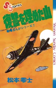 戦場まんがシリーズ 復讐を埋めた山 1巻 最新刊 無料試し読みなら漫画 マンガ 電子書籍のコミックシーモア