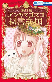 アンのマゴマゴ図書之国 1巻 花とゆめ 花とゆめコミックス 白泉社 樋口橘 無料試し読みなら漫画 マンガ 電子書籍のコミックシーモア