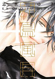 花鳥風月 4巻 無料試し読みなら漫画 マンガ 電子書籍のコミックシーモア