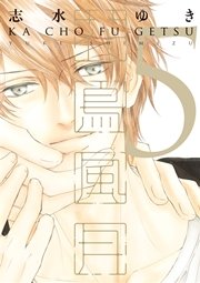 花鳥風月 5巻 ディアプラス コミックス ディアプラス 志水ゆき 無料試し読みなら漫画 マンガ 電子書籍のコミックシーモア