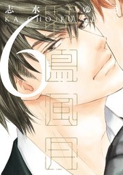 花鳥風月 6巻 ディアプラス コミックス ディアプラス 志水ゆき 無料試し読みなら漫画 マンガ 電子書籍のコミックシーモア 花鳥風月 6巻 ディアプラス コミックス ディアプラス 志水ゆき 無料試し読みなら漫画 マンガ 電子書籍のコミックシーモア