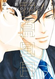花鳥風月 9巻 最新刊 無料試し読みなら漫画 マンガ 電子書籍のコミックシーモア 花鳥風月 9巻 最新刊 無料試し読みなら漫画 マンガ 電子書籍のコミックシーモア
