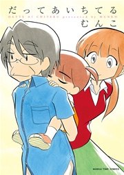 だってあいちてる 1巻 最新刊 まんがタイム まんがタイムコミックス むんこ 無料試し読みなら漫画 マンガ 電子書籍のコミックシーモア