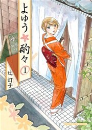 よゆう酌々 1巻 まんがタイムオリジナル まんがタイムコミックス 辻灯子 無料試し読みなら漫画 マンガ 電子書籍のコミックシーモア