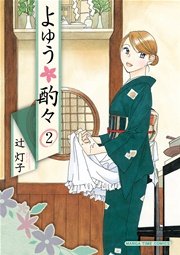 よゆう酌々 2巻 まんがタイムオリジナル まんがタイムコミックス 辻灯子 無料試し読みなら漫画 マンガ 電子書籍のコミックシーモア