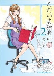 ただいま独身中 2巻 無料試し読みなら漫画 マンガ 電子書籍のコミックシーモア ただいま独身中 2巻 無料試し読みなら漫画 マンガ 電子書籍のコミックシーモア