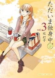 ただいま独身中 3巻 最新刊 無料試し読みなら漫画 マンガ 電子書籍のコミックシーモア