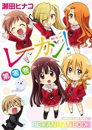 レーカン 第零巻 1巻 最新刊 無料試し読みなら漫画 マンガ 電子書籍のコミックシーモア レーカン 第零巻 1巻 最新刊 無料試し読みなら漫画 マンガ 電子書籍のコミックシーモア
