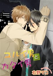 ユルイ男とカタイ男 短編 1巻 無料試し読みなら漫画 マンガ 電子書籍のコミックシーモア ユルイ男とカタイ男 短編 1巻 無料試し読みなら漫画 マンガ 電子書籍のコミックシーモア