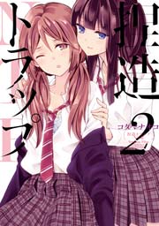 捏造トラップ Ntr 2巻 無料試し読みなら漫画 マンガ 電子書籍のコミックシーモア 捏造トラップ Ntr 2巻 無料試し読みなら漫画 マンガ 電子書籍のコミックシーモア