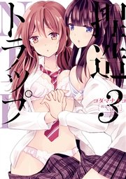 捏造トラップ Ntr 3巻 無料試し読みなら漫画 マンガ 電子書籍のコミックシーモア 捏造トラップ Ntr 3巻 無料試し読みなら漫画 マンガ 電子書籍のコミックシーモア