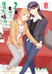 2dk Gペン 目覚まし時計 8巻 最新刊 無料試し読みなら漫画 マンガ 電子書籍のコミックシーモア 2dk Gペン 目覚まし時計 8巻 最新刊 無料試し読みなら漫画 マンガ 電子書籍のコミックシーモア