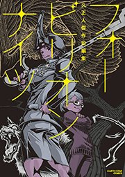 フォービリオンナイツ 久正人傑作短編集 1巻 最新刊 コミック アース スター 久正人 無料試し読みなら漫画 マンガ 電子書籍のコミックシーモア フォービリオンナイツ 久正人傑作短編集 1巻 最新刊 コミック アース スター 久正人 無料試し読みなら漫画 マンガ 電子書籍のコミックシーモア