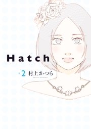 Hatch 2巻 最新刊 ｆｅｅｌ ｙｏｕｎｇ Feel Comics 村上かつら 無料試し読みなら漫画 マンガ 電子書籍のコミックシーモア