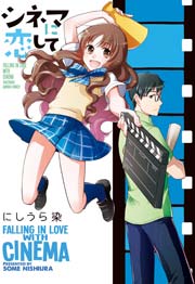 シネマに恋して 1巻 最新刊 無料試し読みなら漫画 マンガ 電子書籍のコミックシーモア シネマに恋して 1巻 最新刊 無料試し読みなら漫画 マンガ 電子書籍のコミックシーモア