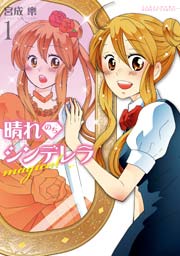 晴れのちシンデレラ Magical 1巻 バンブーコミックス 宮成樂 無料試し読みなら漫画 マンガ 電子書籍のコミックシーモア