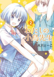 わたしの小鳥先生 2巻 無料試し読みなら漫画 マンガ 電子書籍のコミックシーモア わたしの小鳥先生 2巻 無料試し読みなら漫画 マンガ 電子書籍のコミックシーモア