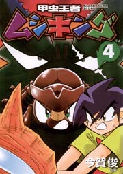 甲虫王者ムシキング 4巻 無料試し読みなら漫画 マンガ 電子書籍のコミックシーモア 甲虫王者ムシキング 4巻 無料試し読みなら漫画 マンガ 電子書籍のコミックシーモア