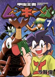甲虫王者ムシキング 7巻 最新刊 無料試し読みなら漫画 マンガ 電子書籍のコミックシーモア 甲虫王者ムシキング 7巻 最新刊 無料試し読みなら漫画 マンガ 電子書籍のコミックシーモア