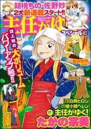 主任がゆく スペシャル Vol 87 主任がゆく スペシャル 主任がゆく スペシャル編集部 無料試し読みなら漫画 マンガ 電子書籍のコミックシーモア