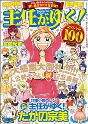 主任がゆく スペシャル Vol 100 無料試し読みなら漫画 マンガ 電子書籍のコミックシーモア