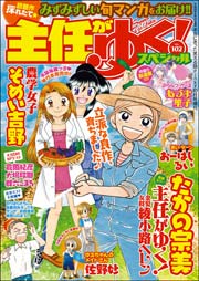 主任がゆく スペシャル Vol 102 主任がゆく スペシャル 主任がゆく スペシャル編集部 無料試し読みなら漫画 マンガ 電子書籍のコミックシーモア 主任がゆく スペシャル Vol 102 主任がゆく スペシャル 主任がゆく スペシャル編集部 無料試し読みなら漫画 マンガ 電子書籍のコミックシーモア
