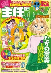 主任がゆく スペシャル Vol 110 主任がゆく スペシャル 主任がゆく スペシャル編集部 無料試し読みなら漫画 マンガ 電子書籍のコミックシーモア