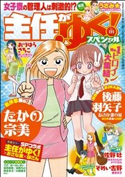 主任がゆく スペシャル Vol 111 無料試し読みなら漫画 マンガ 電子書籍のコミックシーモア