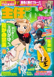 主任がゆく スペシャル Vol 125 主任がゆく スペシャル 主任がゆく スペシャル編集部 無料試し読みなら漫画 マンガ 電子書籍のコミックシーモア