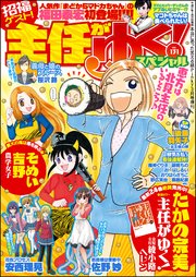 主任がゆく スペシャル Vol 131 主任がゆく スペシャル 主任がゆく スペシャル編集部 無料試し読みなら漫画 マンガ 電子書籍のコミックシーモア