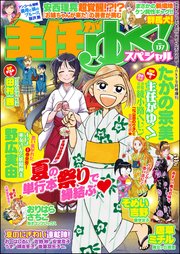 主任がゆく スペシャル Vol 137 無料試し読みなら漫画 マンガ 電子書籍のコミックシーモア