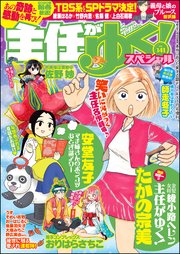 主任がゆく スペシャル Vol 141 無料試し読みなら漫画 マンガ 電子書籍のコミックシーモア