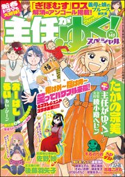 主任がゆく スペシャル Vol 143 無料試し読みなら漫画 マンガ 電子書籍のコミックシーモア 主任がゆく スペシャル Vol 143 無料試し読みなら漫画 マンガ 電子書籍のコミックシーモア