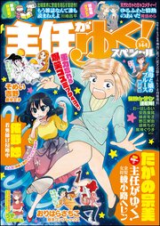 主任がゆく スペシャル Vol 144 無料試し読みなら漫画 マンガ 電子書籍のコミックシーモア